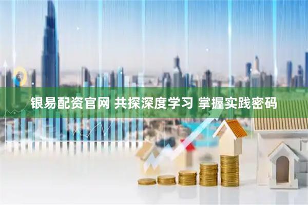 银易配资官网 共探深度学习 掌握实践密码