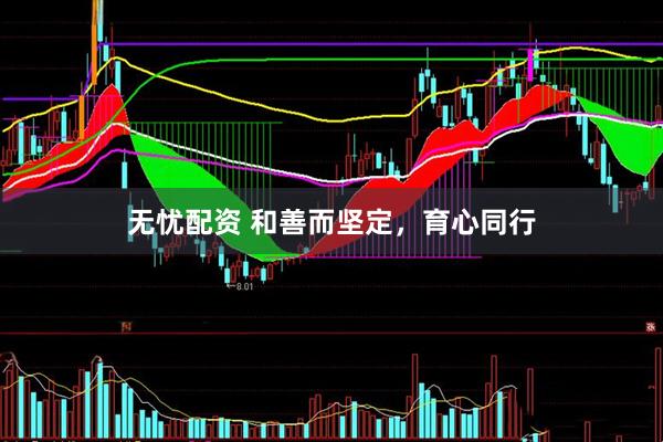 无忧配资 和善而坚定，育心同行